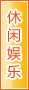 南通休闲娱乐