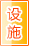 南通公共设施