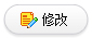 修改